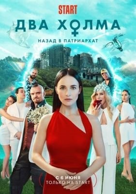 Два холма (2023) 2 сезон