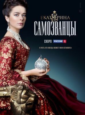 Екатерина. Самозванцы (2019) 1 сезон