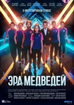 Эра медведей (2020) 1 сезон