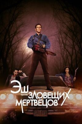 Эш против Зловещих мертвецов (2016) 2 сезон