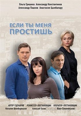 Если ты меня простишь (2019)