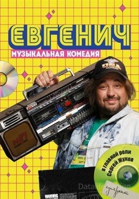 Евгенич (2021)