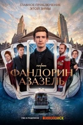 Фандорин Азазель (2022)