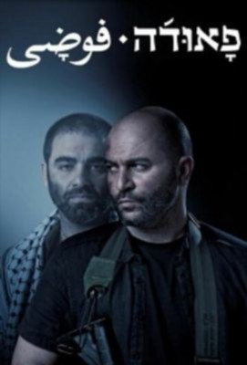 Фауда (2018) 2 сезон