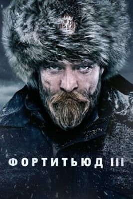 Фортитьюд (2015-2018) все сезоны