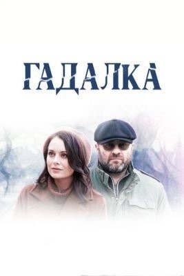 Гадалка (2019-2020) все сезоны