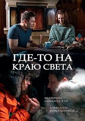 Где-то на краю света (2017)