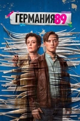 Германия 89 (2020) 1 сезон