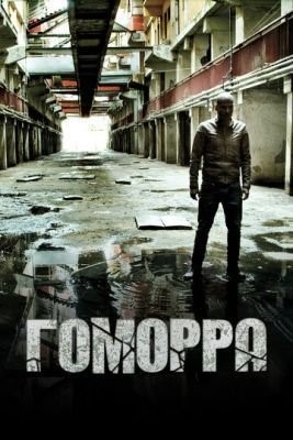 Гоморра (2017) 3 сезон