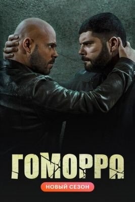 Гоморра (2021) 5 сезон