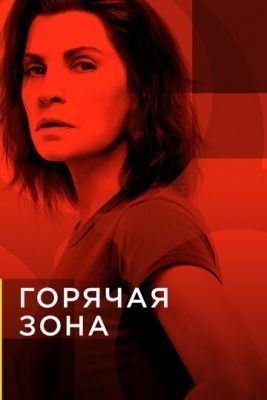 Горячая зона (2019) 1 сезон