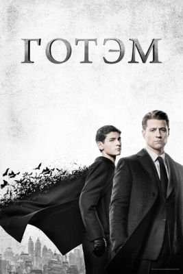 Готэм (2017) 4 сезон