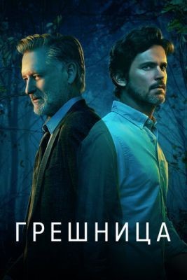 Грешница (2020) 3 сезон