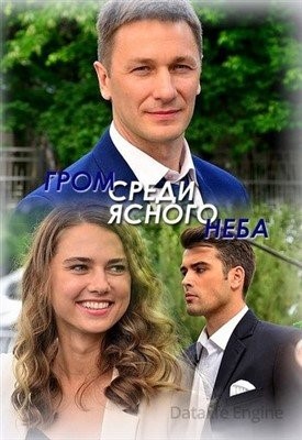 Гром среди ясного неба (2021)