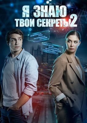 Я знаю твои секреты (2019)