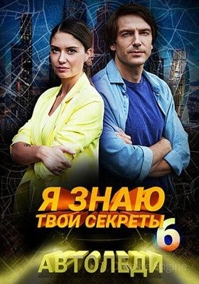 Я знаю твои секреты. Автоледи (2021)