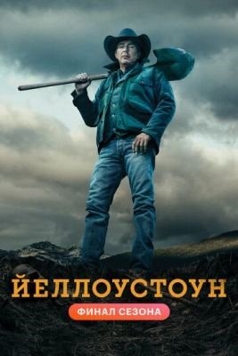 Йеллоустоун (2018-2021) все сезоны