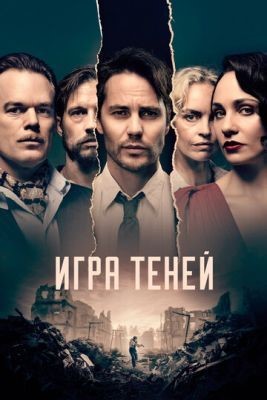 Игра теней (2020) 1 сезон