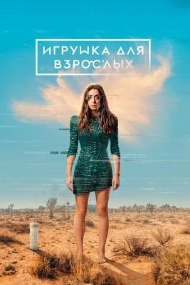 Игрушка для взрослых (2022) 2 сезон