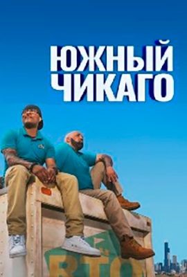 Южный Чикаго (2019)