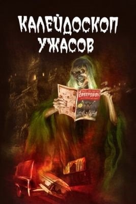 Калейдоскоп ужасов (2021) 2 сезон