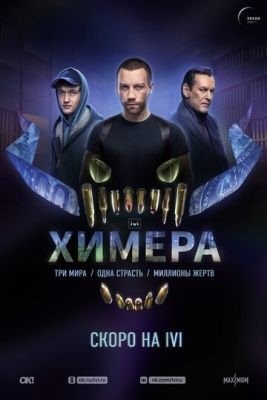 Химера (2022)