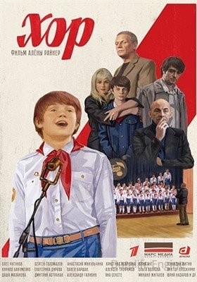 Хор (2019)