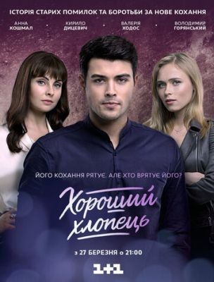 Хороший парень (2017)