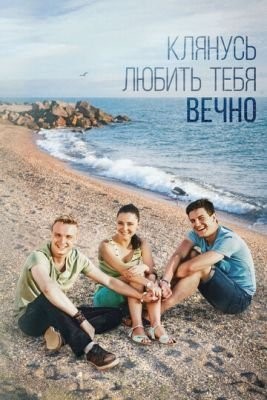 Клянусь любить тебя вечно (2017)