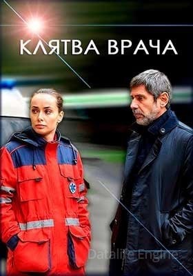 Клятва врача (2021)