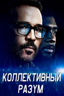 Коллективный разум (2017) 1 сезон