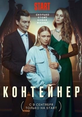 Контейнер (2021)