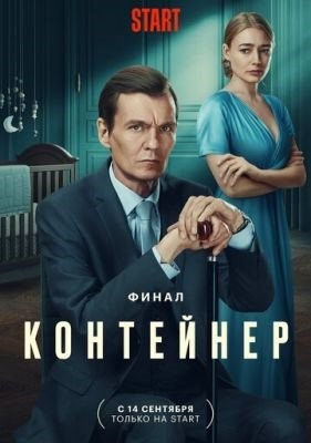 Контейнер (2023) 3 сезон