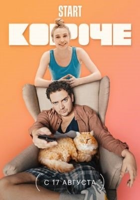 Короче (2021) 2 сезон