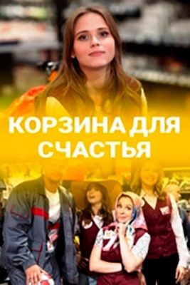 Корзина для счастья (2020)