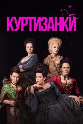 Куртизанки (2017) 1 сезон