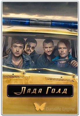 Лада Голд (2023) 1 сезон