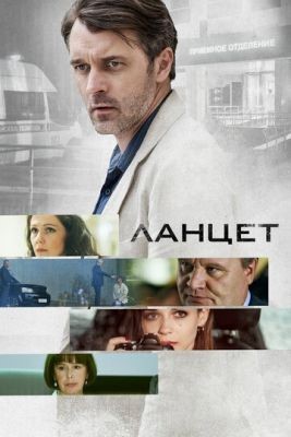 Ланцет (2019) 1 сезон