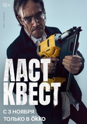 Ласт квест (2023) 1 сезон