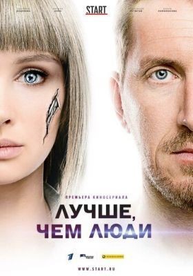 Лучше, чем люди (2018) 1 сезон