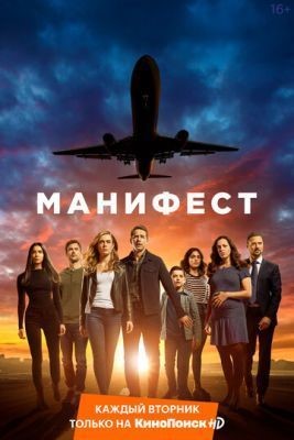 Манифест (2018) 1 сезон