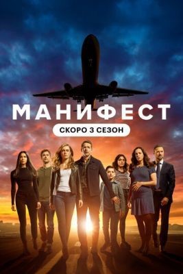 Манифест (2021) 3 сезон