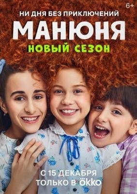 Манюня (2022) 2 сезон