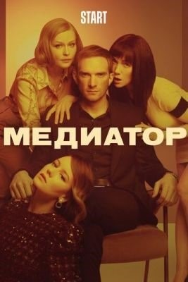 Медиатор (2021) 2 сезон