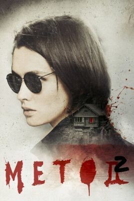 Метод (2019)