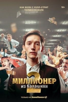 Миллионер из Балашихи (2021) 2 сезон