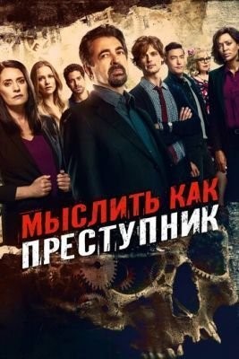 Мыслить как преступник (2005-2020) все сезоны