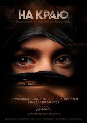 На краю (2018) 1 сезон