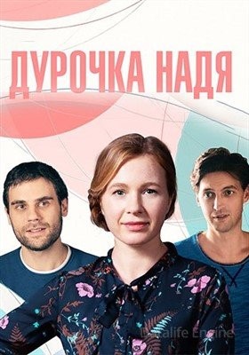 Надя Круглова круглая дура (2023)