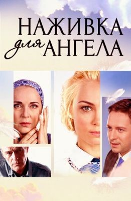 Наживка для ангела (2017) 1 сезон